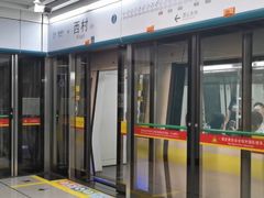 -向西村(地铁站)