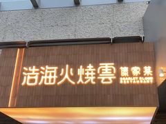 -浩海火燒雲傣家菜(芮欧百货店)