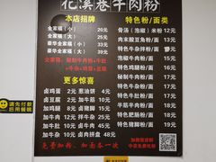 -花溪巷牛肉粉(泉城路店)