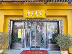 门面-安多素食(广仁寺路店)
