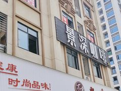 -老字号敖鸡肉