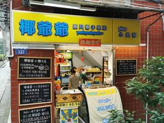 门面-椰爺爺·椰子冻砵仔糕