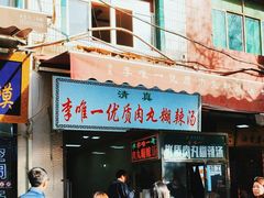 -清真李唯一优质肉丸糊辣汤