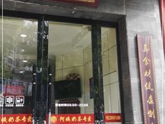 门面-阿姨奶茶专卖(安康总店)