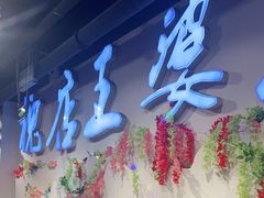 门面-槐店王婆大虾(开发区店)