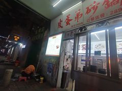 -皮蛋弟砂锅店(总店)