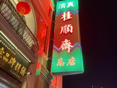 门面-芦庄子桂顺斋(和平路总店)
