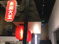 -永和大王(赤峰路二店)