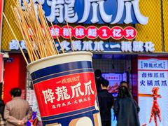 -降龙爪爪(建设路2店)