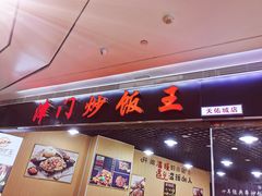 门面-津门炒饭王(天佑城店)