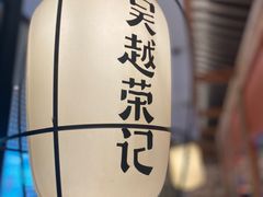 -吴越荣记·苏州菜·松鼠桂鱼(斜塘老街店)