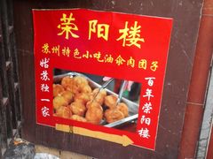 -荣阳楼(山塘街店)