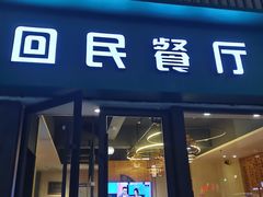 -回民餐厅(红旗路店)