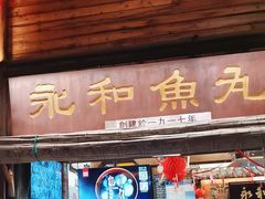 -永和鱼丸(南后街店)