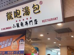 -龙咆汤包·手工现包小笼(拱北口岸店)