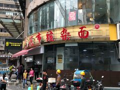 门面-花市豌杂面(民生路店)