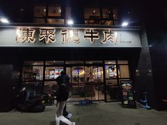 -陈聚德炒牛肉(樱花二路店)