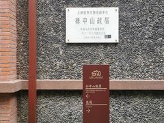 -上海孙中山故居纪念馆