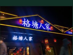 -格塘人家·山泉水煮鱼(望兴家园店)