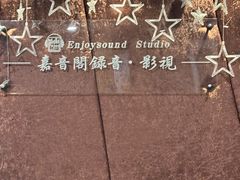 -嘉音阁录音棚影视制作中心(鑫丰雍景豪城1期店)
