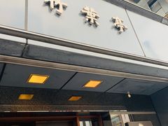 -竹叶亭(银座店)