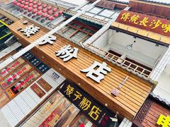 -矮子粉店1985·长沙米粉(湘春路店)