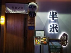 门面-独食火锅·半米屋台(望平街店)