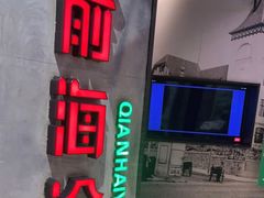 -前海沿·青岛菜(五四广场永旺店)