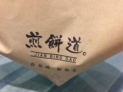 -煎饼道·新鲜现做(来福士店)