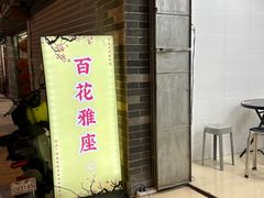 -百花传统甜品店(原址店)