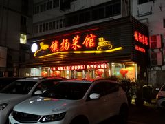 -镇扬菜馆