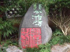 -徐悲鸿故居