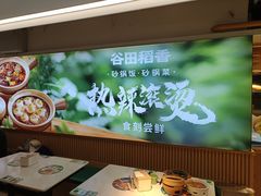 -谷田稻香·砂锅菜(王府井百货店)