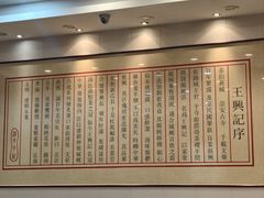 -王興記(南禅寺店)