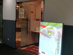门面-叁拾壹克饺子·东北菜(国贸店)