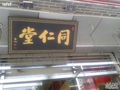 -同仁堂(北苑双营路店)