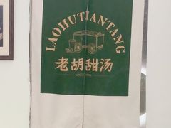 -老胡甜汤(龙眼店)