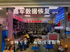 -好匯修手机电脑维修(百脑汇店)