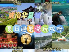 -威海华夏城景区