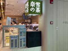 门面-奈雪的茶(新天地广场PRO店)