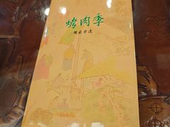 -烤肉季饭庄