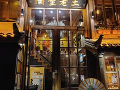 门面-木王宴语·野生鲜菌火锅(玉河店)