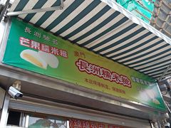 -澳门长洲糯米糍(柯打苏沙街店)