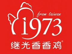 首图-1973继光香香鸡(合生汇购物中心店)