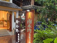 -南木湾·孔雀宴手抓饭·傣味餐厅