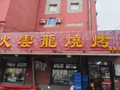 -火云龙烤肉(紫荆花店)
