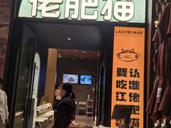 -佬肥猫(七宝宝龙店)
