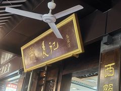 -凌记