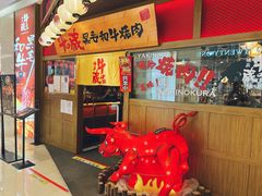 -牛藏·黑毛和牛烧肉(环市东店)