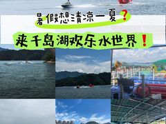 -千岛湖-欢乐水世界